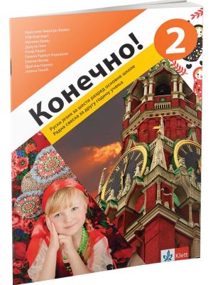Konečno! 2 radna sveska za ruski jezik