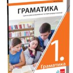 Srpski jezik i književnost 1 - gramatika za prvi razred gimnazije