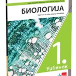 Biologija 1 - udžbenik za prvi razred gimnazije
