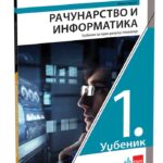Računarstvo i informatika 1 - udžbenik za prvi razred gimnazije