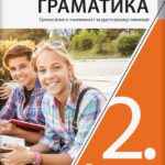 Srpski jezik i književnost 2 - gramatika  za drugi razred gimnazije