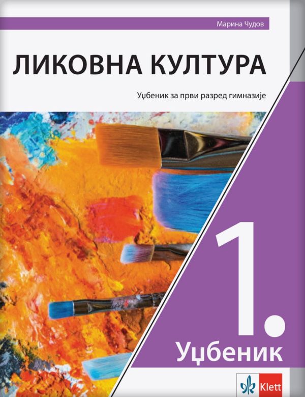 Likovna kultura 1 - udžbenik za prvi razred gimnazije - Image 1