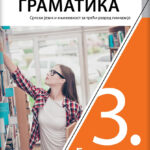 Srpski jezik i književnost 3 - gramatika za treći razred gimnazije