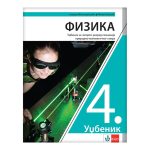 Fizika 4 - udžbenik za četvrti razred gimnazije prirodno-matematičkog smera  NOVO