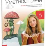 OUTLET - Srpski jezik 6 - čitanka UMETNOST REČI
