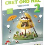 OUTLET - Svet oko nas 2 - udžbenik  s dodatnim materijalima (karticama)