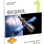 Fizika 1 - udžbenik za prvi razred gimnazije