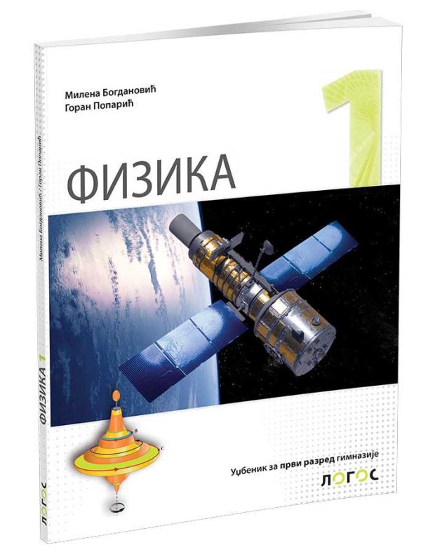 Fizika 1 - udžbenik za prvi razred gimnazije - Image 1