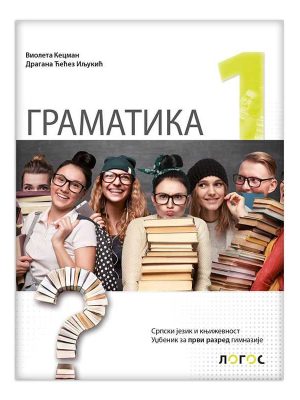 Srpski jezik i književnost 1 - gramatika za prvi razred gimnazije