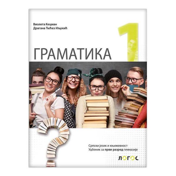 Srpski jezik i književnost 1 - gramatika za prvi razred gimnazije 1