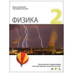 Fizika 2 - udžbenik za drugi razred gimnazije prirodno-matematičkog smera