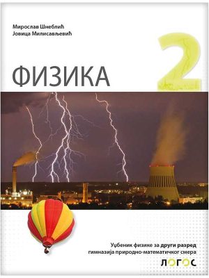 Fizika 2 - udžbenik za drugi razred gimnazije prirodno-matematičkog smera