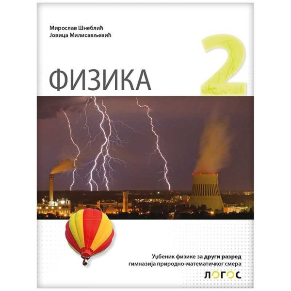 Fizika 2 - udžbenik za drugi razred gimnazije prirodno-matematičkog smera - Image 1