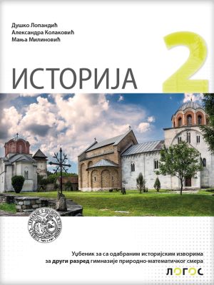 Istorija 2 - udžbenik sa odabranim istorijskim izvorima  za drugi razred gimnazije prirodno-matematičkog smera