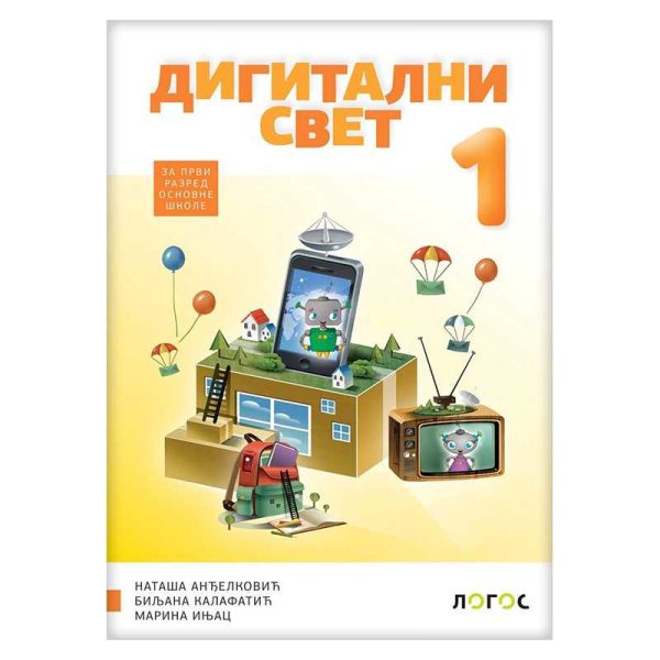 Digitalni svet 1 - udžbenik s dodatnim materijalima
(karticama i posterom) - Image 1