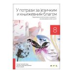 Srpski jezik 8 - radna sveska U POTRAZI ZA JEZIČKIM I KNJIŽEVNIM BLAGOM