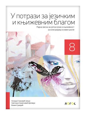 Srpski jezik 8 - radna sveska U POTRAZI ZA JEZIČKIM I KNJIŽEVNIM BLAGOM