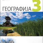 Geografija 3 - udžbenik za treći razred gimnazije