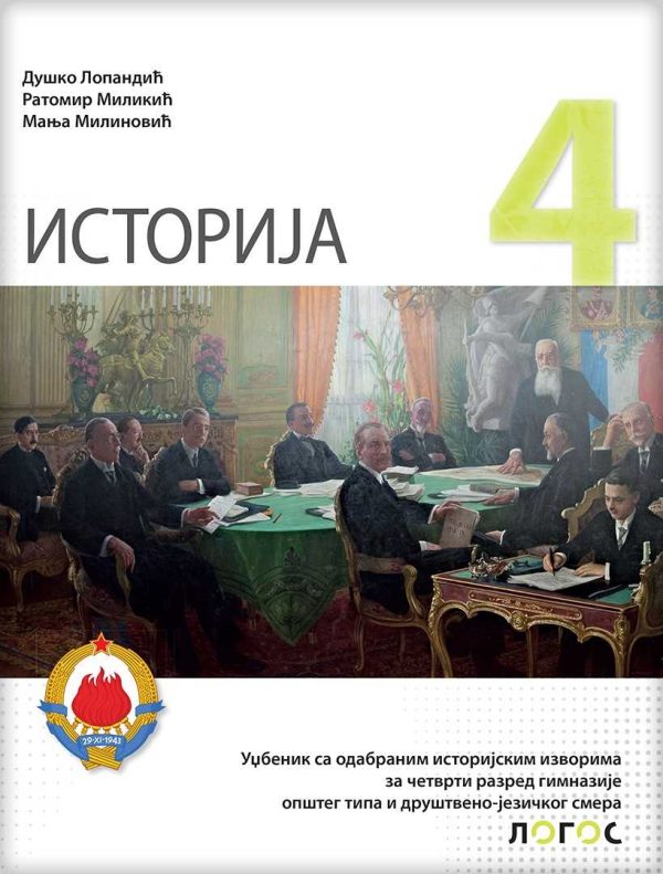 Istorija 4 - udžbenik  sa odabranim istorijskim izvorim za četvrti razred  gimnazije opšteg tipa i društveno-jezičkog smera - Image 1