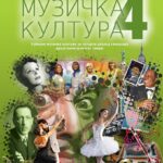 Muzička kultura 4 - udžbenik za četvrti razred gimnazije društveno-jezičkog smera NOVO
