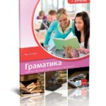 Srpski jezik i književnost 1 - gramatika za prvi razred gimnazije i srednjih stručnih škola