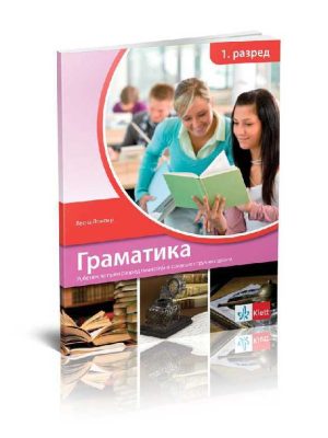Srpski jezik i književnost 1 - gramatika za prvi razred gimnazije i srednjih stručnih škola