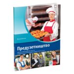 Preduzetništvo - udžbenik za treći razred trogodišnjih i četvrti razred četvorogodišnjih  srednjih stručnih škola