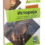 Istorija 7 - udžbenik
