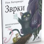 Zvrki, veštičino mače