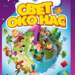 Svet oko nas 1 - udžbenik