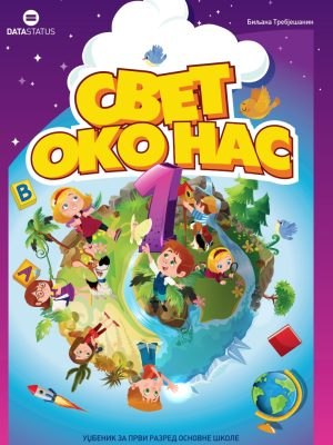 Svet oko nas 1 - udžbenik