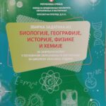Zbirka zadataka iz biologije, geografije, istorije, fizike i hemije za završni ispit 2022/2023.