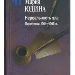 Nerealnost zla. Perepiska 1964-1966 gg.