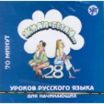 Zhili-byli 28 urokov russkogo iazyka dlia natchinaiushchikh 1 CD
