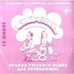Zhili-Byli. 28 urokov russkogo iazyka dlia nachinaiuschikh. Rabochaia tetrad. CD (in Russian)