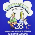 Zhili-byli 28 Russian Lessons for beginners (Once upon a time)