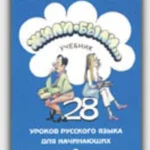 Žili bili 28 urokov ruskog udzbenik