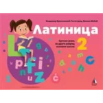 Latinica za 2. razred osnovne škole