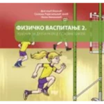 Fizičko vaspitanje 2, udžbenik za drugi razred osnovne škole
