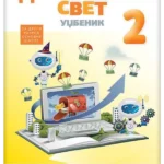 Digitalni svet 2 - udžbenik s dodatnuim materijalima (posterom)