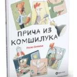 Priča iz komšiluka