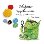 Obojeno čudovište, Knjiga o osećanjima