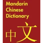 Easy Learning Mandarin Chinese Dictionary: Trusted support for learning