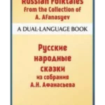Russian Folktales from the Collection of A. Afanasyev : A Dual-Language Book