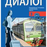 Dialog 3 - udžbenik za 7. i 8. razred   