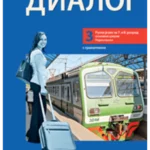 Dialog 3 - radna sveska za 7. i 8. razred 