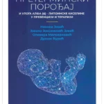 Preterminski porođaj I uloga alfa – lipoinske kiseline u prevenciji i terapiji