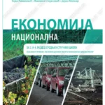 Z24696 Ekonomija Nacionalna, za 3 i 4 razred ekonomske škole - poslovni i finansijski administrator