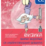 Z16356 Fizika 6, zbirka zadataka