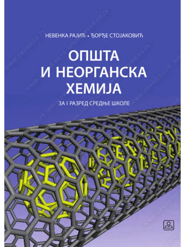 Z21196 Opšta i neorganska hemija za 1. razred srednje škole - Image 1